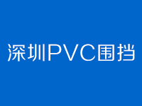 深圳PVC圍擋